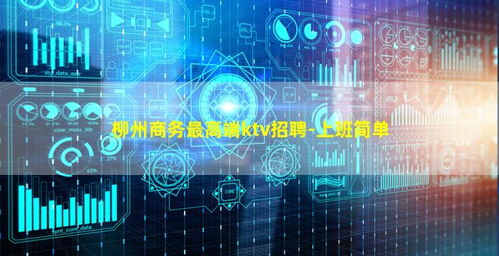 柳州商务最高端ktv招聘-上班简单